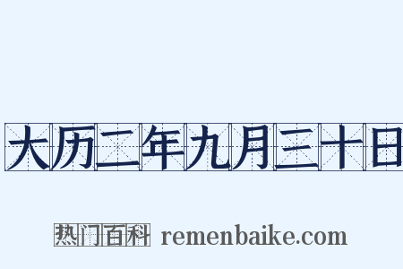 大历二年九月三十日是什么意思的图片